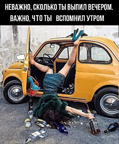 НЕВАЖНП ПКПЛЬКП ТЫ ВЫПИЛ ВЕЧЕРПМ ВАЖНП ЧТО ТЫ ВСПОМНИЛ УТРПМ