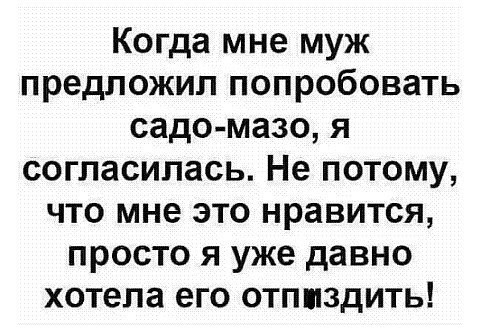 Когда мне муж предложил попробовать садо мазо я согласилась Не потому что мне это нравится просто я уже давно хотела его отпиздить