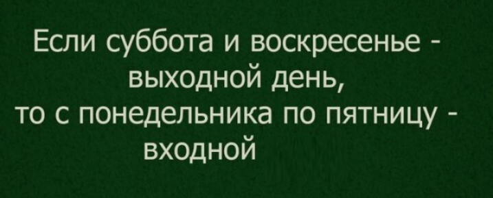 Если суббота и воскресенье выходной день то с понедельника по пятницу входной