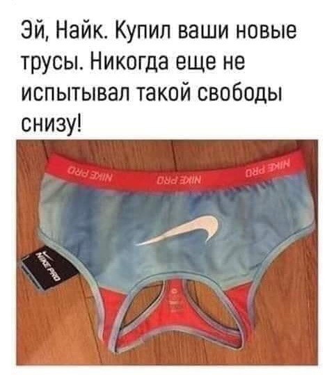 Эй Найк Купил ваши новые трусы Никогда еще не испытывал такой свободы снизу