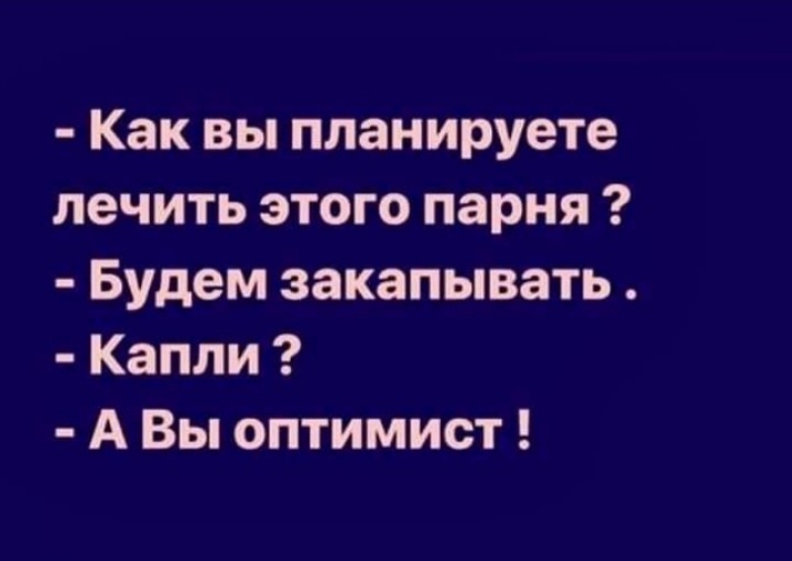 Как вы планируете лечить этого парня Будем закапывать Капли А Вы оптимист