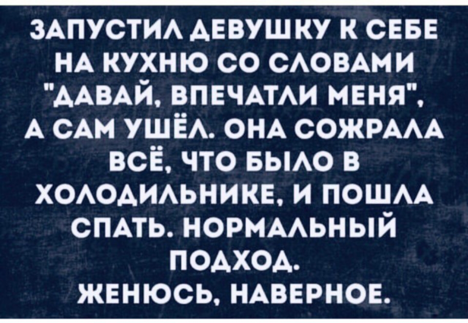 ЗАПУСТИА АЕвуш ку к СЕБЕ НА кухню со САОВАМИ ААВАй ВПЕЧАТАИ МЕНЯ А мы УШЁА ОНА СОЖРААА всё что БЫАО в ХОАОАИАЬНИКЕ и пошм СПАТЬ норммьный ПОАХОА женюсь НАВЕРНОЕ