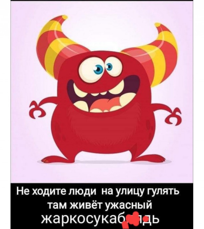 1 Не ходите люди на улицу гулять там живёт ужасный жаркосукабдщь