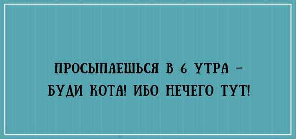 ПРОСЫПАЕШЬСН В 6 УТРА БУАИ КОТА ИБО НЕЧЕГО ТУТ