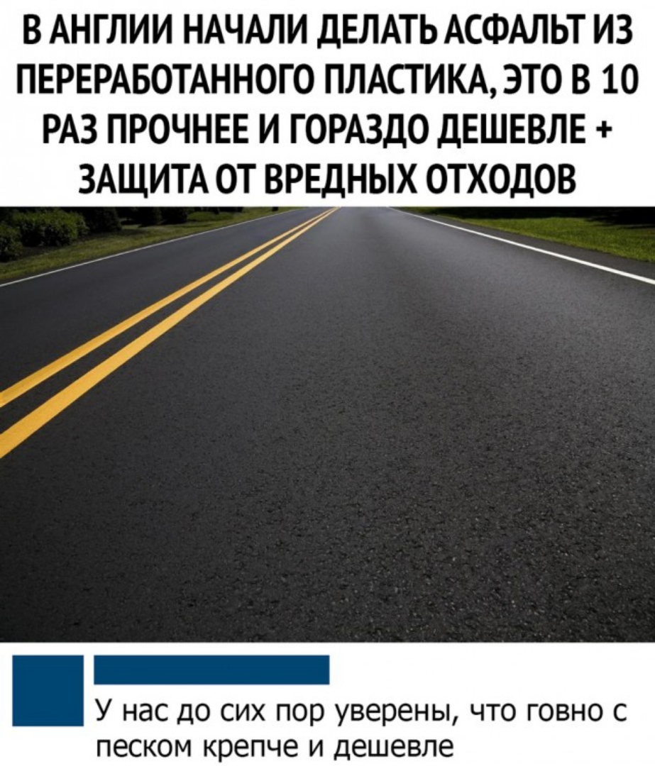В АНГЛИИ НАЧАЛИ ДЕЛАТЬ АСФАЛЬТ ИЗ ПЕРЕРАБОТАННОГО ПЛАСТИКА ЭТО В 10 РАЗ ПРОЧНЕЕ И ГОРАЗДО ДЕШЕВЛЕ ЗАЩИТА ОТ ВРЕДНЫХ ОТХОДОВ У нас ДО СИХ ПОР уверены ЧТО ГОВНО С песком Крепче И Дешевле