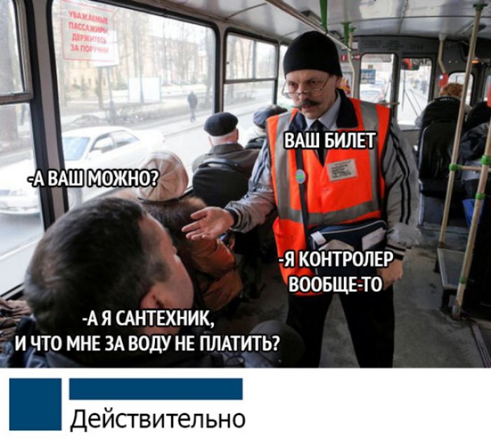 Я КОНТРОЛЕР ВООБЩЕ ТО А Я САНТЕХНИК И ЧТО МНЕ ЗА ВОДУ НЕ ПЛАТИТЬ Дей ительно