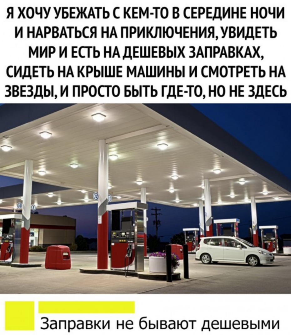 Я ХОЧУ УБЕЖАТЬ С КЕМ ТО В СЕРЕДИНЕ НОЧИ И НАРВАТЬСЯ НА ПРИКЛЮЧЕНИЯУВИДЕТЬ  МИР И ЕСТЬ НА ДЕШЕВЫХ ЗАПРАВКАХ СИДЕТЬ НА КРЫШЕ МАШИНЫ И СМОТРЕТЬ НА ЗВЕЗДЫ  И ПРОСТО БЫТЬ ГДЕ ТО