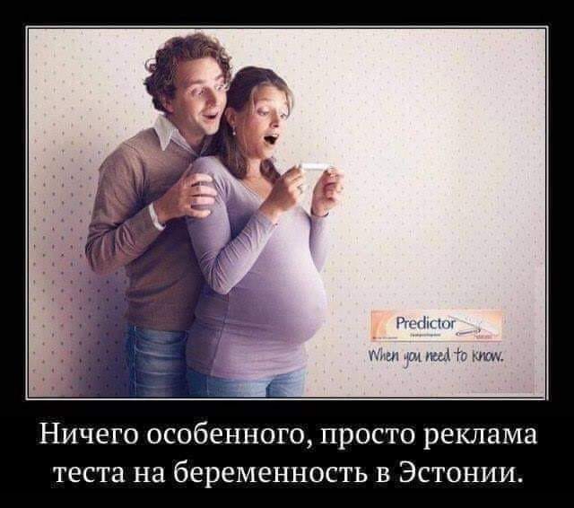 Ищіп в мин ш Го иш НИЧЕГО ОСОБЕННОГО ПРОСТО реклама теста на беременность В ЭСТОНИИ