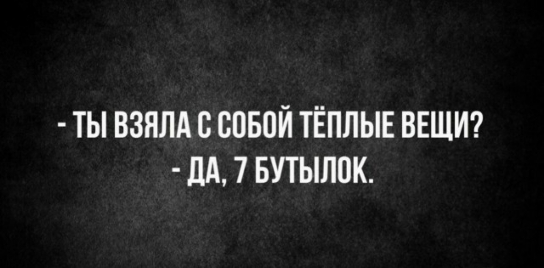 ТЫ ВЗНЛА С БПБПЙ ТЁПЛЫЕ ВЕЩИ М 7 БУТЫЛПК