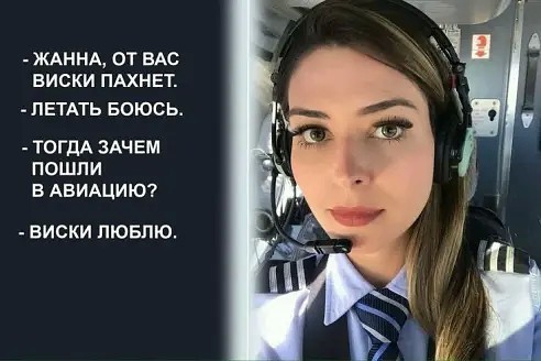 ЖАННА ОТ ВАС ВИСКИ ПАХНЕТ ЛЕТАТЬ БОЮСЬ ТОГДА ЗАЧЕМ ПОШЛИ Б АБИАЦИЮ ВИСКИ ПЮБПЮ