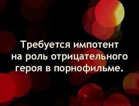 Требуется импотент