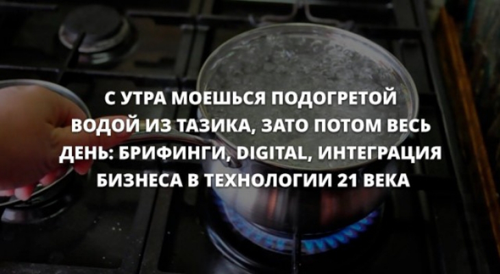 А С УТРА МОЕШЬСЯ ПОДОГРЕТОЙ ВОДОЙ ИЗ ТАЗИКА ЗАТО ПОТОМ ВЕСЬ дЕНЪ БРИФИНГЙ О6ТА ИНТЕГРАЦИЯ БИЗНЕСА В ОЛОГИИ 21 ВЕКА