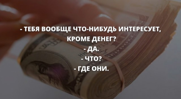 тия воовщ что нивудь интЕгесунт кромв денег дд чтог где они