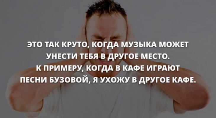 ЭТО ТАК КРУТО КОГДА МУЗЫКА МОЖЕТ УНЕСТИ ТЕБЯ В дРУГОЕ МЕСТО К ПРИМЕРУ КОГДА В КАФЕ ИГРАЮТ ПЕСНИ БУЗОВОЙ Я УХОЖУ В ДРУГОЕ КАФЕ