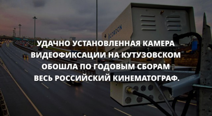 удАчно УСТАНОВЛЕННАЯ КАМЕРА видеофиксАции НА кутузовском овошм по годовым СБОРАМ весь российский КИНЕМАТОГРАФ