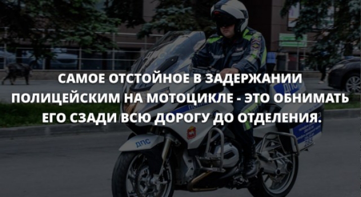 сдмов отстойнов в зддвржднии полицнйским нд мотоцикле это овнимдть его СЗАДИ всю дорогу до отдвлвния