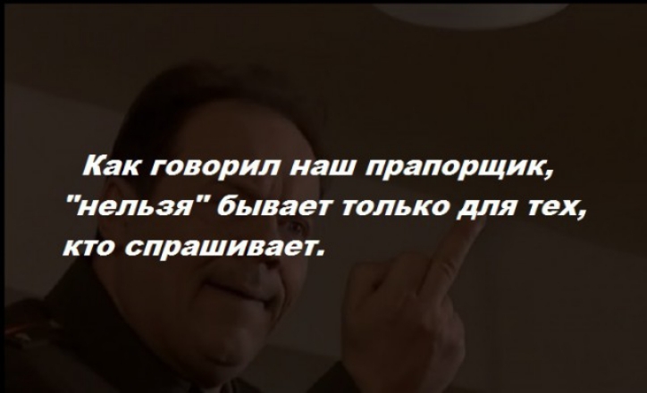 Как говорил наш прапорщик нельзя бывает только для тех кто спрашивает