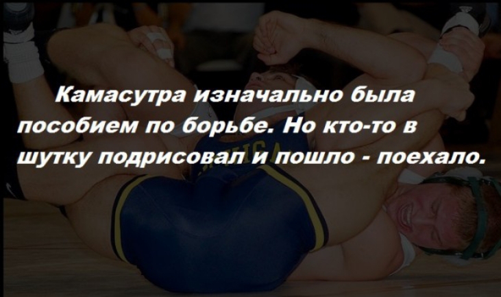 Камасутра изначально была пособием по борьбе Но кто то в шутку подриоовал и пошло поехало