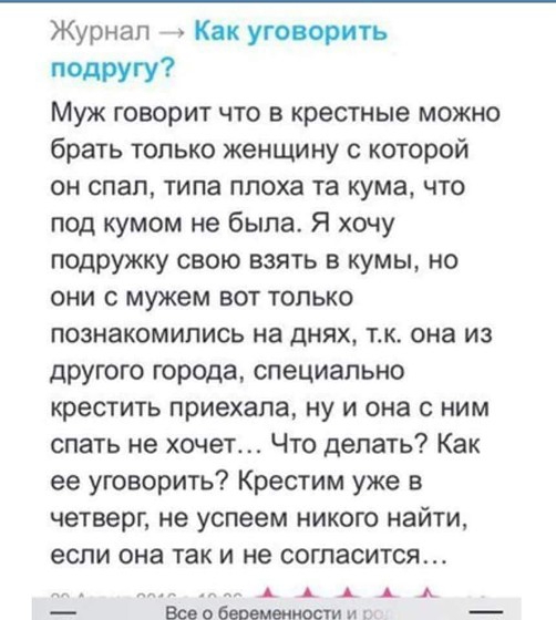 Журнал Как уговорить недругу Муж говорит что в крестные можно брать только женщину с которой ОН СПЗП типа плоха ТЗ КУМЗ ЧТО под кумом не была Я хочу подружку свою взять в кумы но ОНИ С мужем БОТ ТОЛЬКО познакомились на днях тк она из другого города специально крестить приехала ну и она с ним спать не хочет Что делать Как ее уговорить Крестим уже в четверг не успеем никого найти если она так и не с
