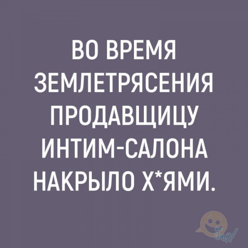 ВО ВРЕМЯ ЗЕМЛ ЕТРЯСЕНИЯ ПРОДАВЩИ ЦУ ИНТИМ САЛОНА НАКРЫЛО ХЯМИ