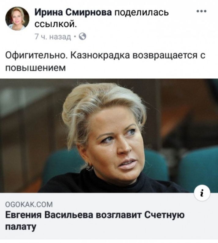 _ Ирина Смирнова поделилась ссылкой офигительно Казнокрадка возвращается с повышением ОСОКАК СОМ Евгения Васильева возглавит Счетную палату