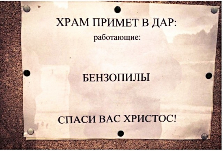 ХРАМ ПРИМЕТ В ДАР работающие БЕНЗОПИЛЫ СПАСИ ВАС ХРИСТОС