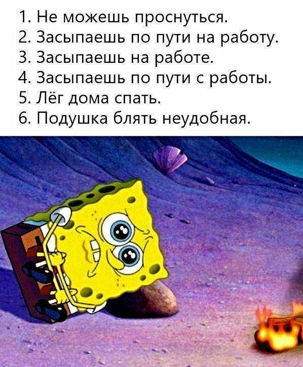 1 Не можешь проснуться 2 Засыпаешь по пути на работу 3 Засыпаешь на работе 4 Засыпаешь по пути с работы 5 Лёг дома спать 6 Подушка блять неудобная