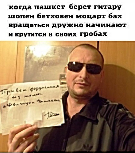 когда пашкет берет гитару шопен бетховеи моцарт бах вращаться дружно начинают и крутятся в своих гробах