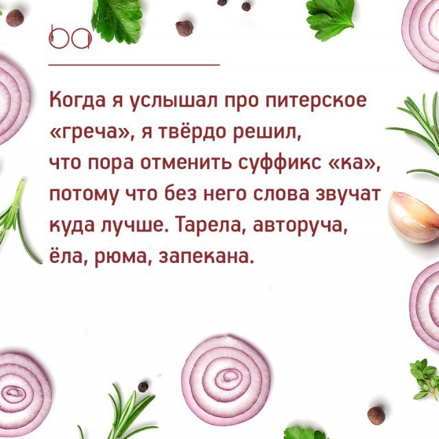 со Когда я услышал про питерское греча я твёрдо решил что пора отменить суффикс на потому что без него слова звучат _ куда лучше Тарела авторуча ёпа рюма запекана
