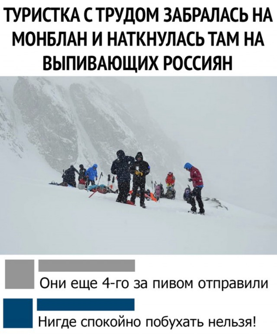 ТУРИСГ КА С ТРУДОМ ЗАБРАЛАСЬ НА МОНБЛАН И НАТКНУЛАСЬ ТАМ НА ВЫПИВАЮЩИХ РОССИЯН 1 Они еще 4 го за пивом отправили _ Нигде спокойно побухать нельзя