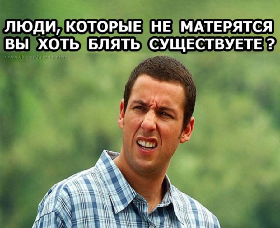 ЛЮДИ КОТОРЫЕ НЕ МАТЕРЯТСЯ ВЫ ХОТЬ БЛЯТЬ СУЩЕСТВУЕТЕ