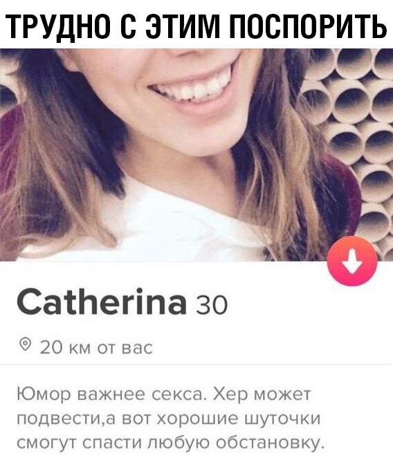 ТРУДНО С ЭТИМ ПОСПОРИТЬ СаПпетта 30 20 км от вас Юмор важнее секса Хер может подвестиа вот хорошие шуточки смогут спасти любую обстановку