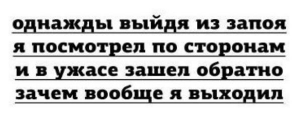 однажды выйдя из запоя я посмотрел по сторонам и в ужасе зашел обратно зачем вообще я выходил