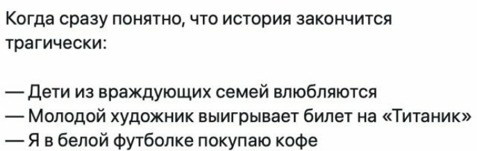 Когда сразу понятно что история закончится трагически Дети из враждующих семей влюбляются Молодой художник выигрывает билет на Титаник Я в белой футболке покупаю кофе