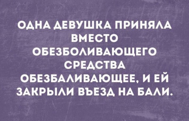 Принимать вместо. Вместо обезболивающего. Одна девушка Бали обезболивающие.