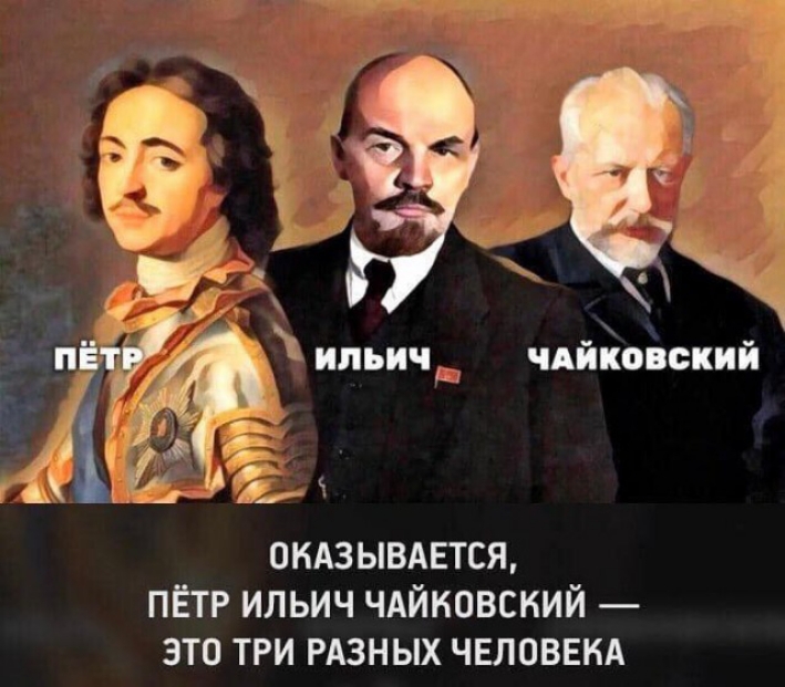 Мф Ё ОКАЗЫВАЕТСЯ ПЁТР ИЛЬИЧ ЧАЙНОВСКИЙ ЭТО ТРИ РАЗНЫХ ЧЕЛОВЕКА на ильичщ чдйковский