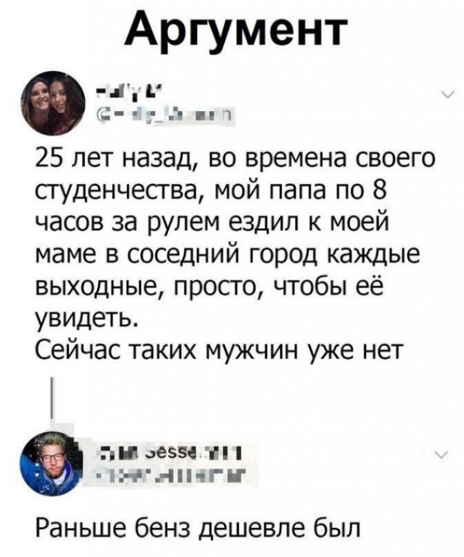 Аргумент і пч 25 лет назад во времена своего студенчества мой папа по 8 часов за рулем ездил к моей маме в соседний город каждые выходные просто чтобы её увидеть Сейчас таких мужчин уже нет ТиЦ655 і ггч 1ГН Раньше бенз дешевле был