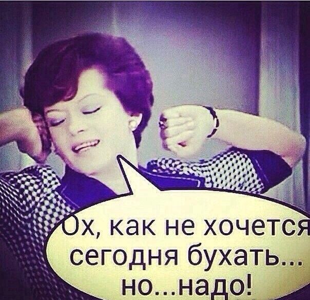 х как не хочется сегодня бухатьд _ нонад_