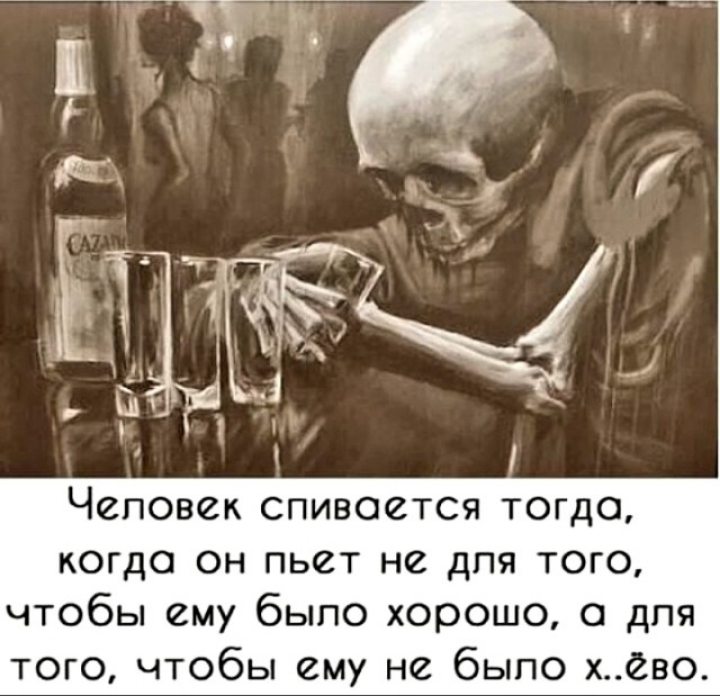 Человек спивоется тогда когда он пьет не для того чтобы ему было хорошо 0 для того чтобы ему не было хгво