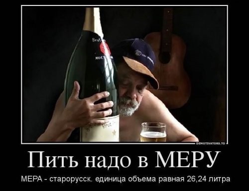 ПИТЬ надо в МЕРУ МЕРА _ старорусск единица объема равная 26 24 пигра
