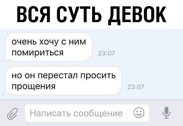 ВСЯ СУТЬ ДЕВОК ОЧЭНЬ ХОЧУ С НИМ помириться НО ОН перестал просить прощения