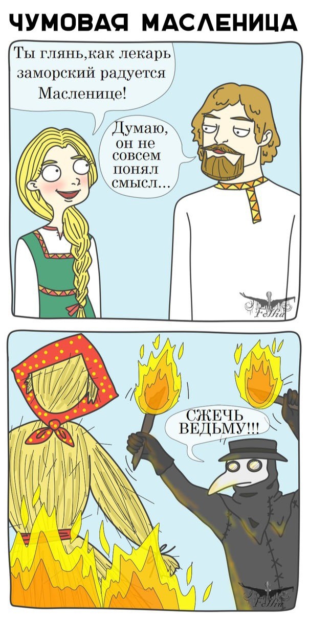 ЧУМОВАС МАСЕНИЦА ТЫ глянькак лекарь заморский радуется Масленице