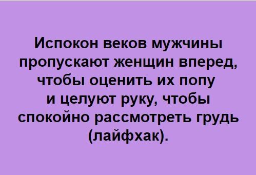 Испокон веков мужчины пропускают женщин вперед чтобы оценить их попу и целуют руку чтобы спокойно рассмотреть грудь лайфхак