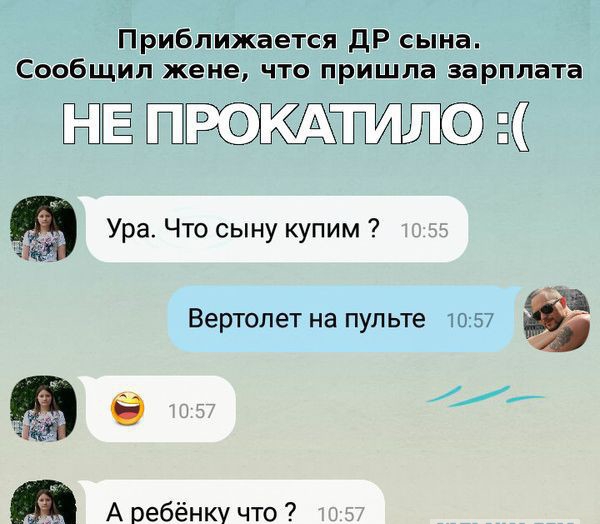 Приближается дР сына Сообщил жене что пришла зарплата ЁЁ Ура Что сыну купим Чі Вертолет на пульте 10 57 еа а А ребёнку что