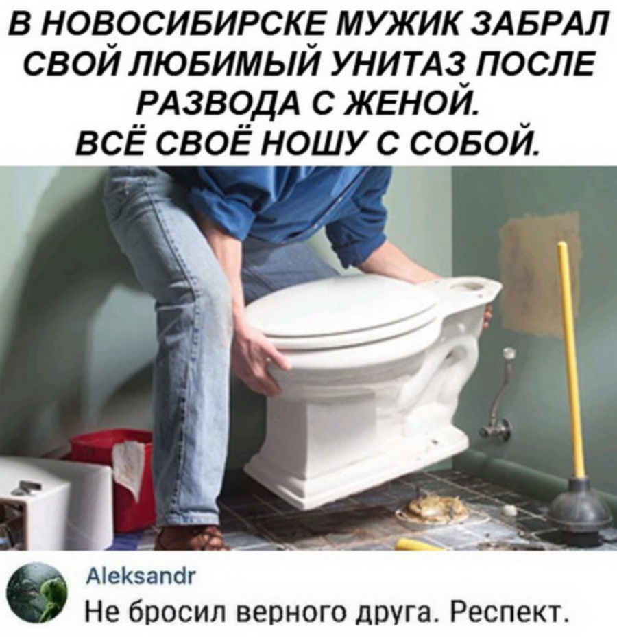 в новосивирскь мужик ЗАБРАЛ свой лювимый унитдз после РА3водА с женой всЁ своЁ ношу с совой _ Ае13апбг Не бросил верного друга Респект