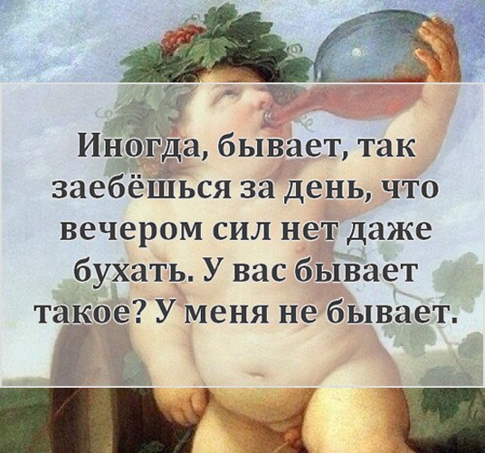 3 заебёпйься за день что вечером сил нет даже бухать У вас бьіЁает такое У меня не бывает