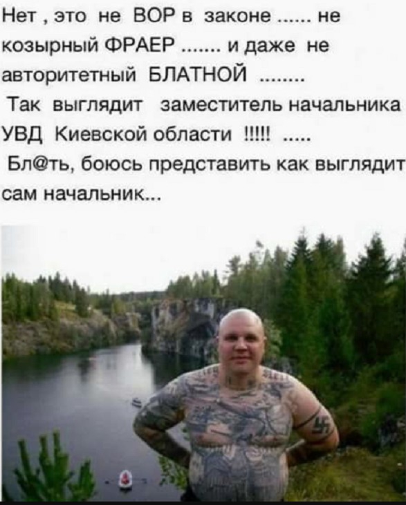 Нет это не ВОР в законе не козырный ФРАЕР и даже не авторитетный БЛАТНОЙ Так выглядит заместитель начальника УВД Киевской области Блть боюсь представить как выглядит СЭМ начальник