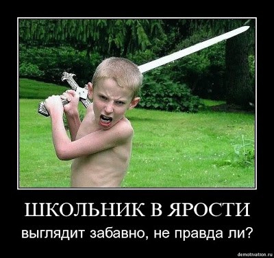 ШКОЛЬНИК В ЯРОСТИ выглядит забавно не правда ли