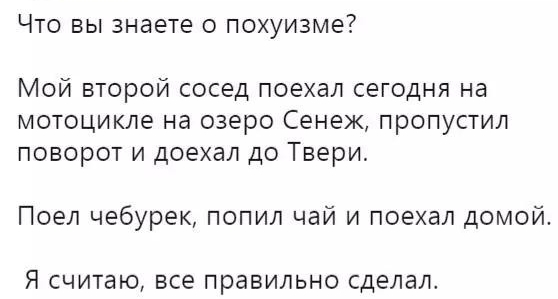 Что вы знаете о похуизме Мой второй сосед поехал сегодня на мотоцикле на озеро Сенеж пропустил поворот и доехал до Твери Поел чебурек попил чай и поехал домой Я СЧИТдЮ все ПраВИЛЬНО сделал