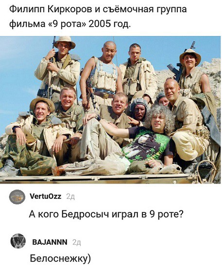 Филипп Киркоров и съёмочная группа фильма 9 рота 2005 год А кого Бедросыч играл в 9 роте вмАммм Бепоснежку